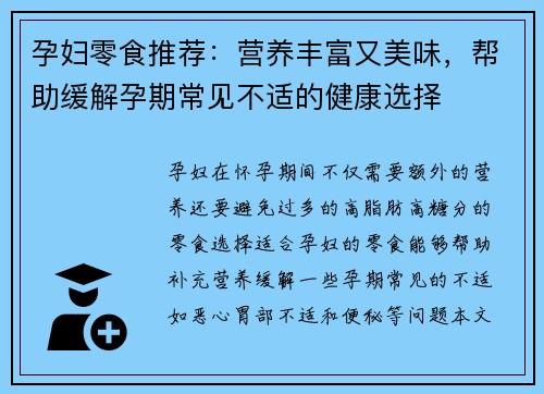 孕妇零食推荐：营养丰富又美味，帮助缓解孕期常见不适的健康选择