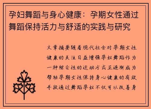 孕妇舞蹈与身心健康：孕期女性通过舞蹈保持活力与舒适的实践与研究