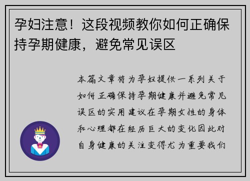 孕妇注意！这段视频教你如何正确保持孕期健康，避免常见误区