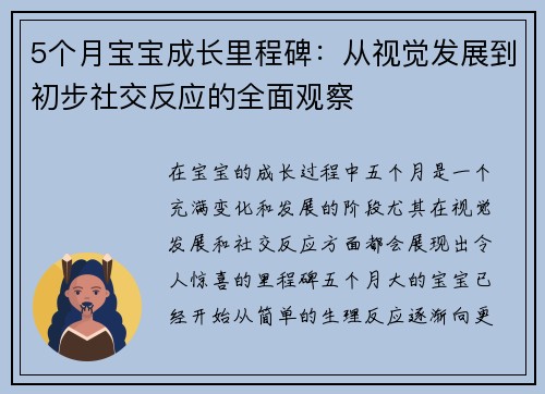 5个月宝宝成长里程碑：从视觉发展到初步社交反应的全面观察