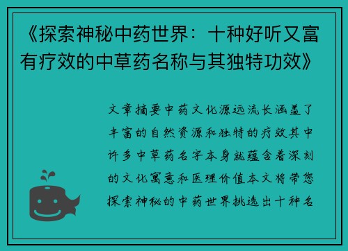 《探索神秘中药世界：十种好听又富有疗效的中草药名称与其独特功效》