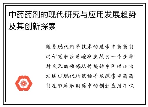 中药药剂的现代研究与应用发展趋势及其创新探索