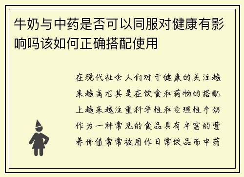 牛奶与中药是否可以同服对健康有影响吗该如何正确搭配使用