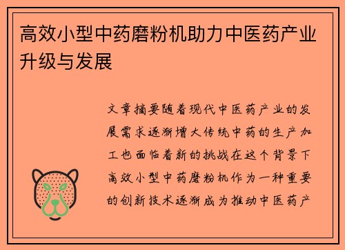 高效小型中药磨粉机助力中医药产业升级与发展