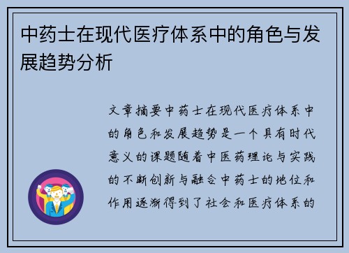 中药士在现代医疗体系中的角色与发展趋势分析