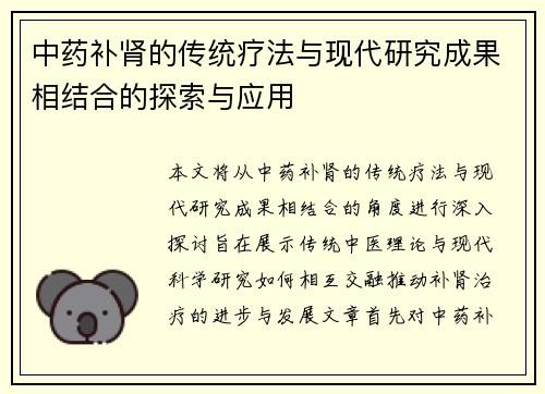 中药补肾的传统疗法与现代研究成果相结合的探索与应用