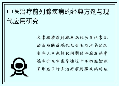 中医治疗前列腺疾病的经典方剂与现代应用研究