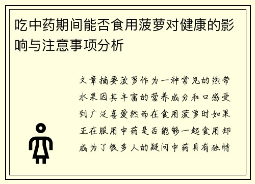 吃中药期间能否食用菠萝对健康的影响与注意事项分析