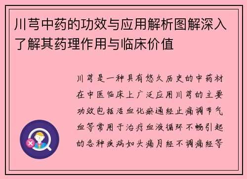 川芎中药的功效与应用解析图解深入了解其药理作用与临床价值