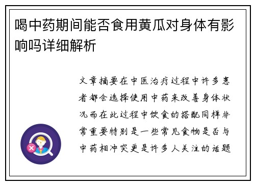 喝中药期间能否食用黄瓜对身体有影响吗详细解析