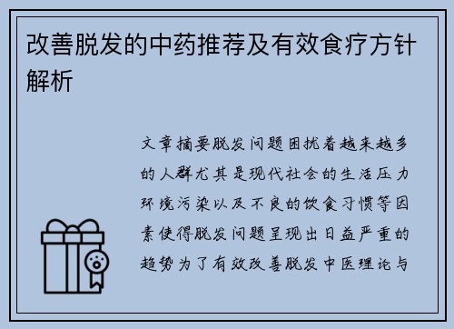 改善脱发的中药推荐及有效食疗方针解析