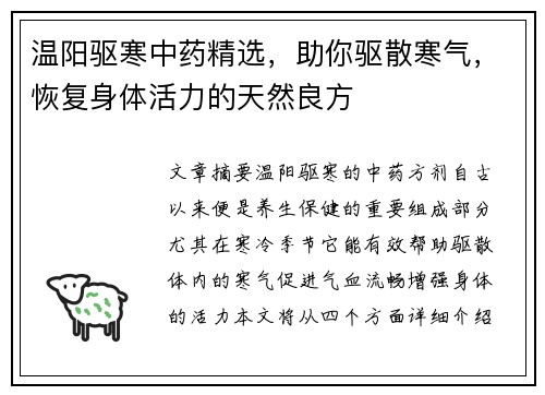 温阳驱寒中药精选，助你驱散寒气，恢复身体活力的天然良方