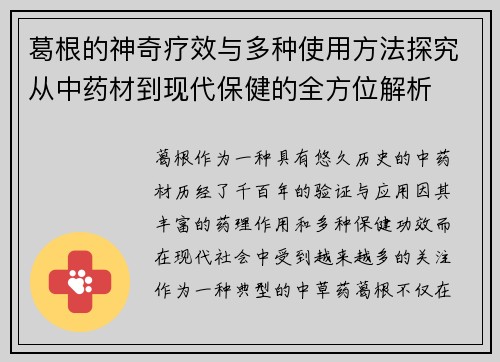 葛根的神奇疗效与多种使用方法探究从中药材到现代保健的全方位解析