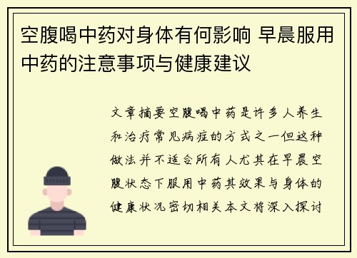 空腹喝中药对身体有何影响 早晨服用中药的注意事项与健康建议