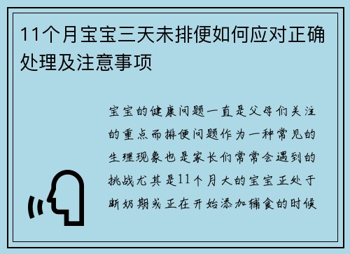 11个月宝宝三天未排便如何应对正确处理及注意事项