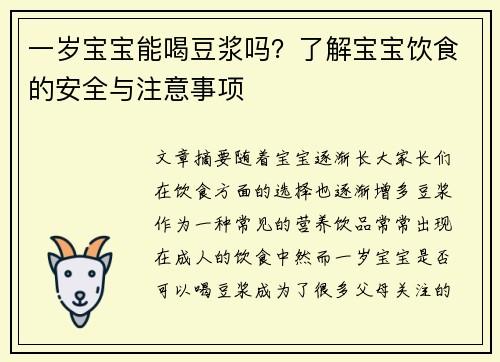 一岁宝宝能喝豆浆吗？了解宝宝饮食的安全与注意事项