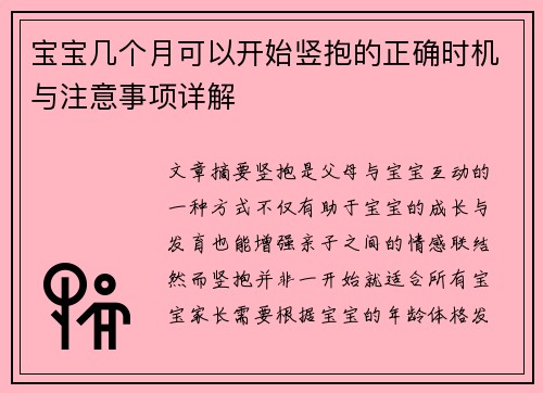 宝宝几个月可以开始竖抱的正确时机与注意事项详解