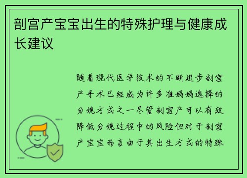 剖宫产宝宝出生的特殊护理与健康成长建议
