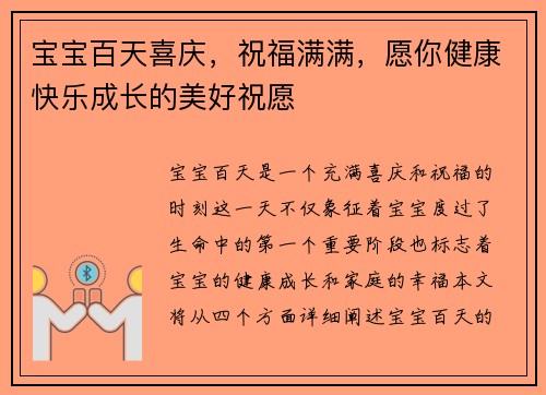 宝宝百天喜庆，祝福满满，愿你健康快乐成长的美好祝愿