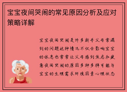 宝宝夜间哭闹的常见原因分析及应对策略详解