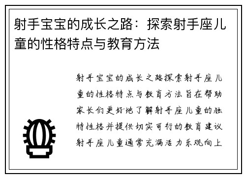 射手宝宝的成长之路：探索射手座儿童的性格特点与教育方法