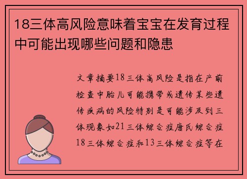 18三体高风险意味着宝宝在发育过程中可能出现哪些问题和隐患