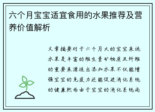 六个月宝宝适宜食用的水果推荐及营养价值解析