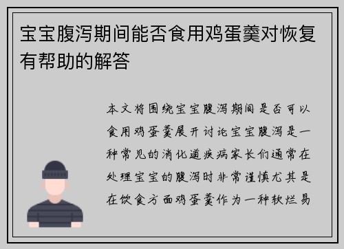 宝宝腹泻期间能否食用鸡蛋羹对恢复有帮助的解答