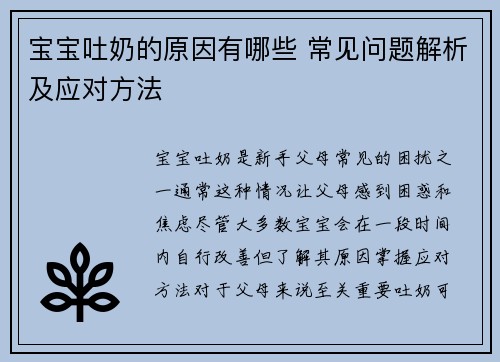 宝宝吐奶的原因有哪些 常见问题解析及应对方法
