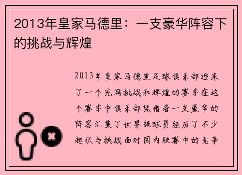 2013年皇家马德里：一支豪华阵容下的挑战与辉煌