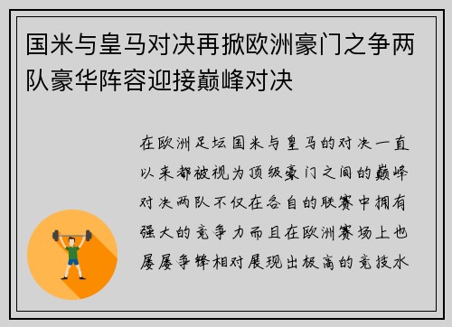 国米与皇马对决再掀欧洲豪门之争两队豪华阵容迎接巅峰对决
