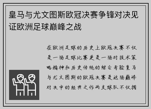 皇马与尤文图斯欧冠决赛争锋对决见证欧洲足球巅峰之战