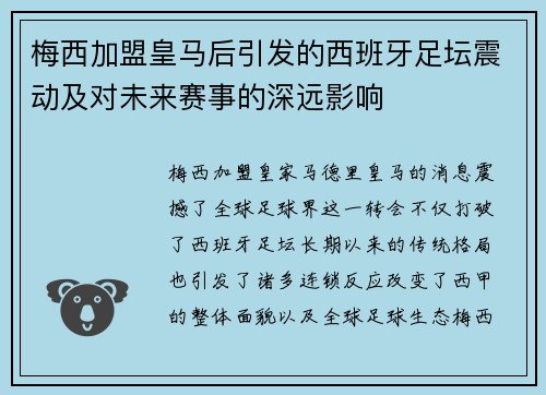梅西加盟皇马后引发的西班牙足坛震动及对未来赛事的深远影响
