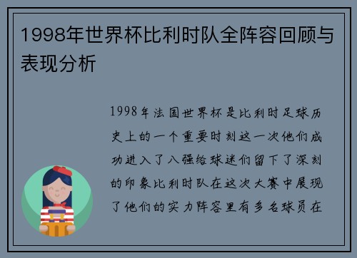 1998年世界杯比利时队全阵容回顾与表现分析