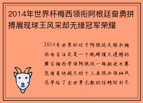 2014年世界杯梅西领衔阿根廷奋勇拼搏展现球王风采却无缘冠军荣耀