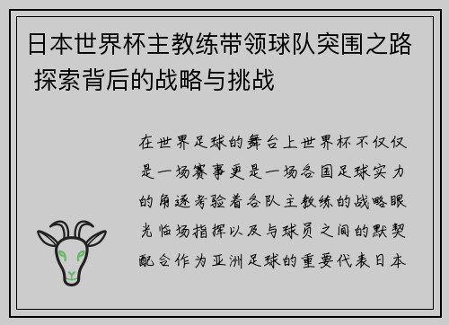 日本世界杯主教练带领球队突围之路 探索背后的战略与挑战