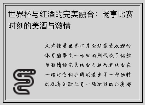 世界杯与红酒的完美融合：畅享比赛时刻的美酒与激情