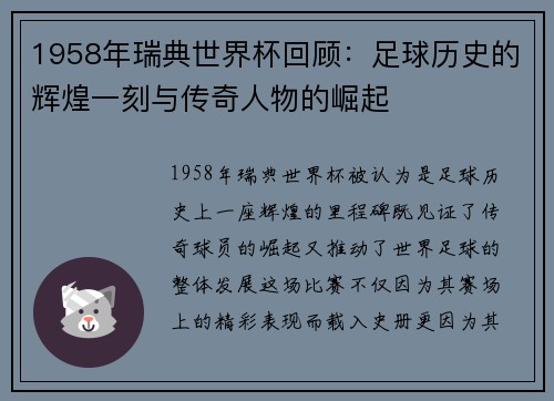 1958年瑞典世界杯回顾：足球历史的辉煌一刻与传奇人物的崛起